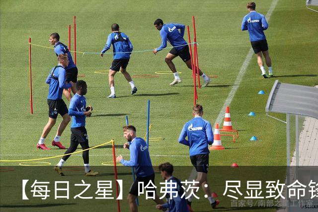 【每日之星】哈弗茨：尽显致命锋芒 领衔德国再造7球盛宴