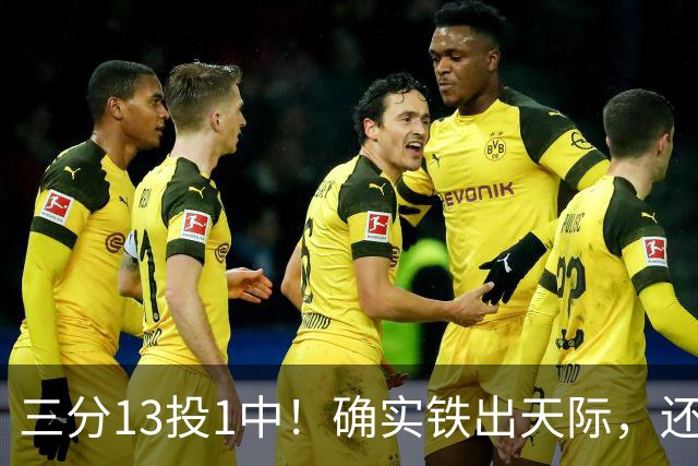 三分13投1中！确实铁出天际，还能打NBA吗？