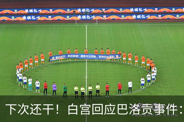 下次还干！白宫回应巴洛贡事件：遇有体育不公还会介入