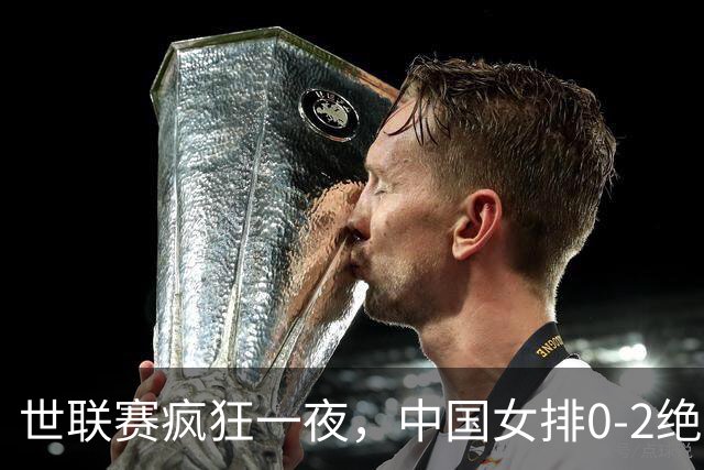 世联赛疯狂一夜，中国女排0-2绝境，唐欣太低迷，决赛对阵将出炉
