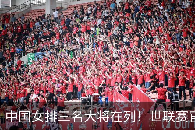 中国女排三名大将在列！世联赛官方发起阵容搭配 分数档位揭晓