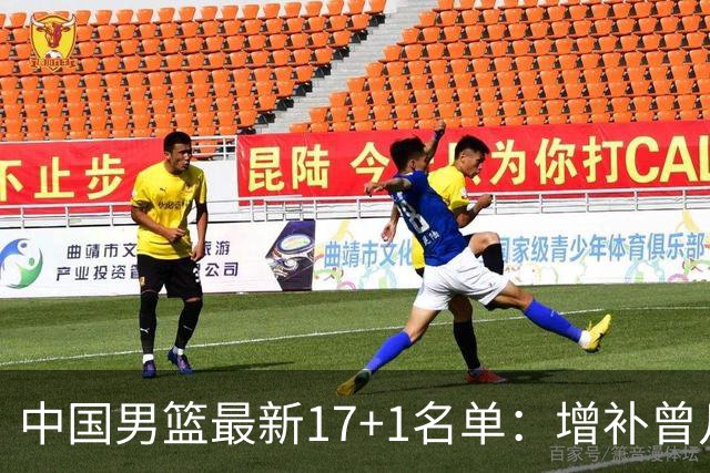 中国男篮最新17+1名单：增补曾凡博贺希宁王浩然 杨瀚森8日报到