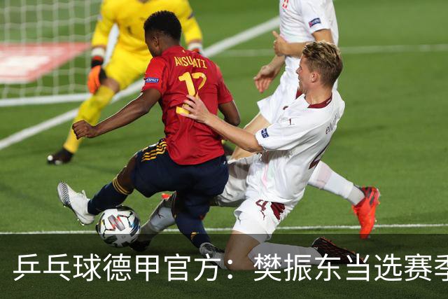 乒乓球德甲官方：樊振东当选赛季最佳 助队荣膺三冠王