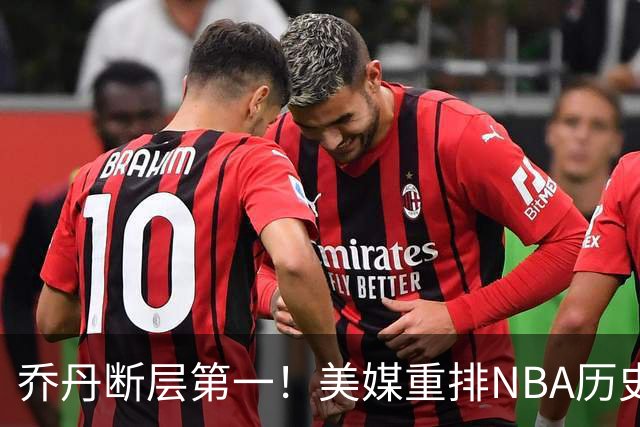 乔丹断层第一！美媒重排NBA历史20大分卫，哈登第5麦迪仅第12