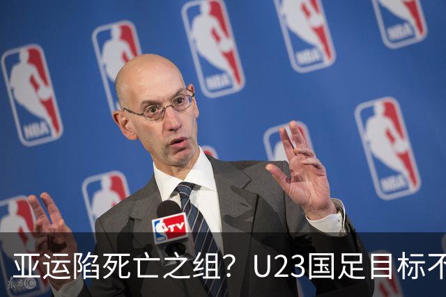 亚运陷死亡之组？U23国足目标不变