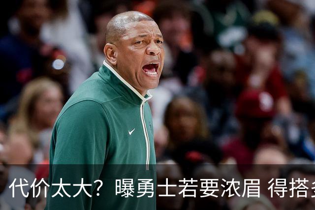 代价太大？曝勇士若要浓眉 得搭多个首轮+多个互换权