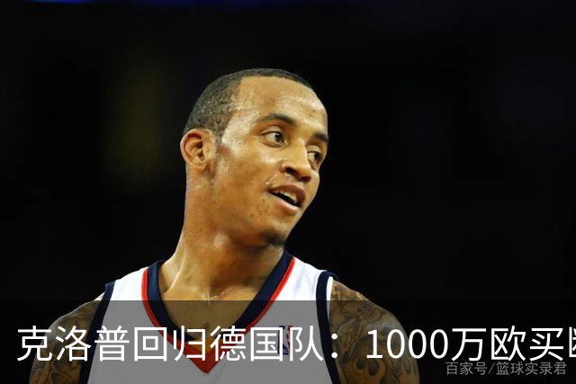 克洛普回归德国队：1000万欧买断的，不只是帅位
