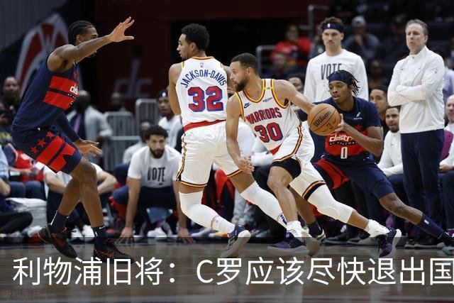 利物浦旧将：C罗应该尽快退出国家队！他没梅西那个能力！