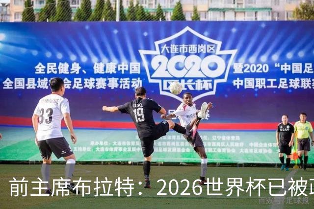 前主席布拉特：2026世界杯已被政治绑架，公信力尽失