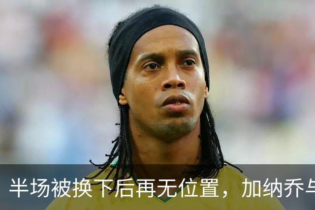 半场被换下后再无位置，加纳乔与切尔西达成分手共识