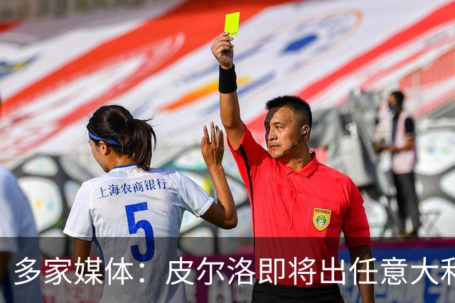 多家媒体：皮尔洛即将出任意大利队主帅，合约至2030年世界杯