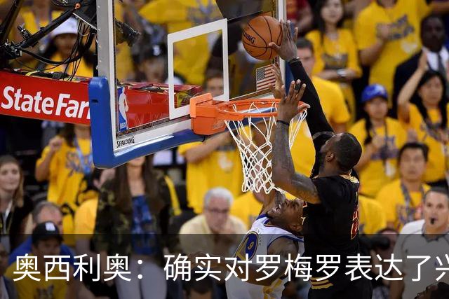 奥西利奥：确实对罗梅罗表达了兴趣 我们的锋线不会有变动