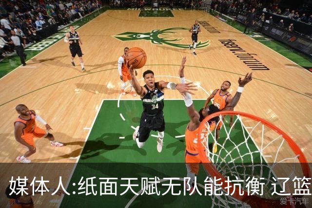 媒体人:纸面天赋无队能抗衡 辽篮王朝呼之欲出