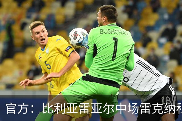 官方：比利亚雷亚尔中场雷克纳租借加盟莱万特