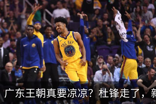 广东王朝真要凉凉？杜锋走了，新帅竟然还是他带出来的徒弟