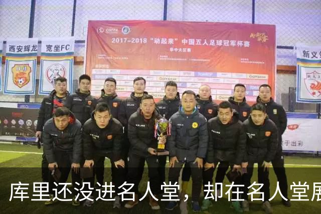 库里还没进名人堂，却在名人堂展览了？