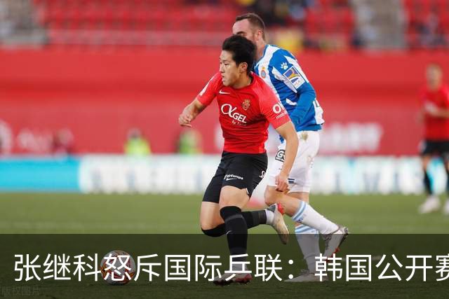 张继科怒斥国际乒联：韩国公开赛抽签更改不公，愤而退赛