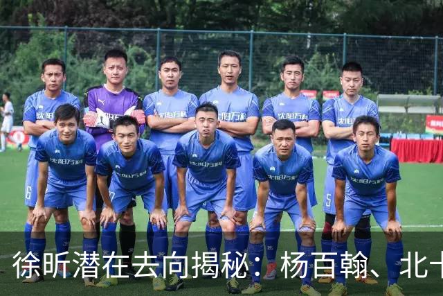徐昕潜在去向揭秘：杨百翰、北卡、康涅狄格和圣约翰均表达兴趣