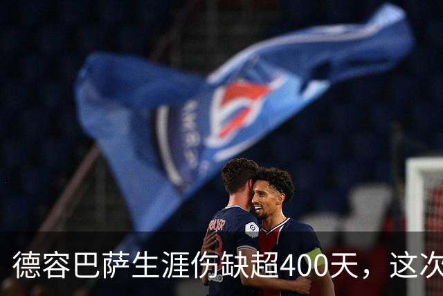 德容巴萨生涯伤缺超400天，这次右膝重伤再歇近150天