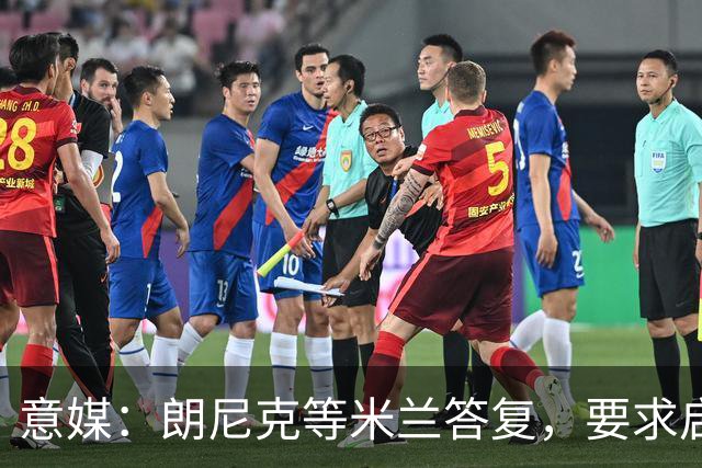 意媒：朗尼克等米兰答复，要求启用亲信＋不受干扰，伊布难以接受