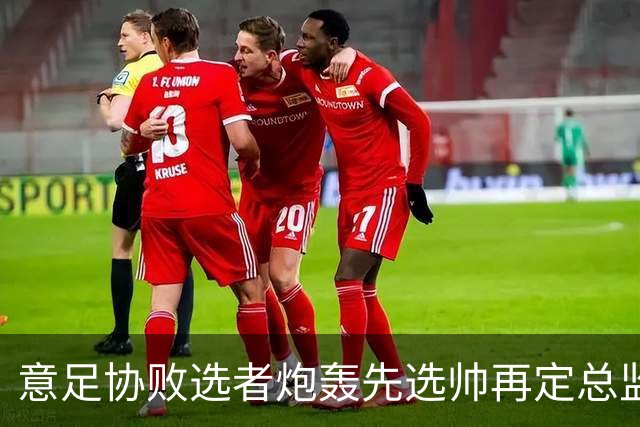 意足协败选者炮轰先选帅再定总监:什么都没变,马尔蒂尼白辞职了