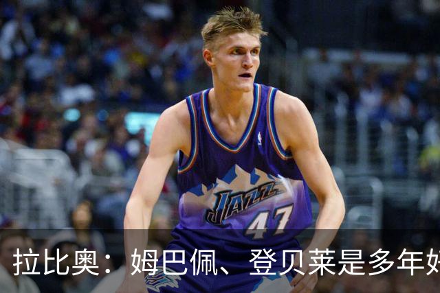 拉比奥：姆巴佩、登贝莱是多年好友，这甚至可追溯到效力巴黎之前
