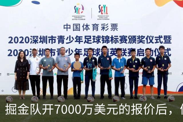 掘金队开7000万美元的报价后，佩顿·沃特森认为这笔报价太低了