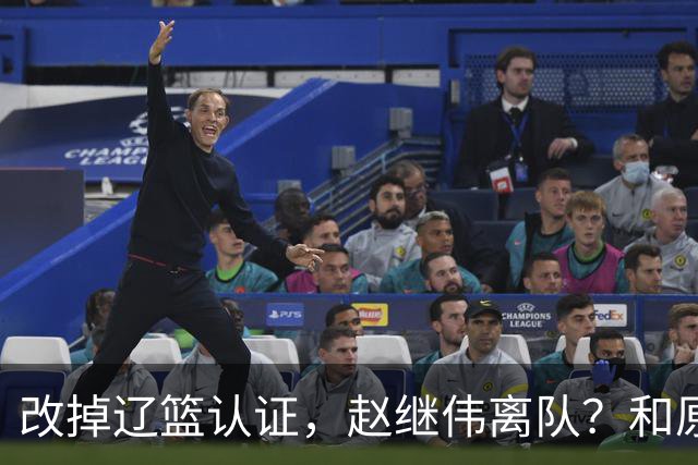 改掉辽篮认证，赵继伟离队？和原帅合练，下家3选1，上海成黑马