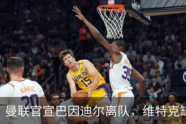 曼联官宣巴因迪尔离队，维特克缺席比赛转会在即！齐尔克泽出租尤文只差一步