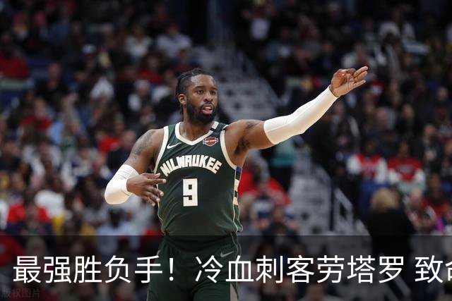 最强胜负手！冷血刺客劳塔罗 致命一击绝杀三狮军团
