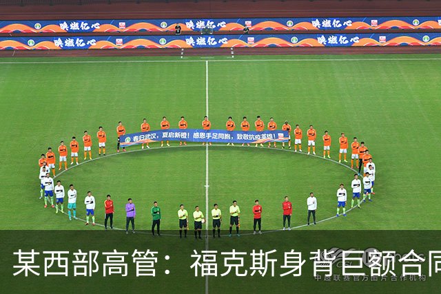 某西部高管：福克斯身背巨额合同 预计马刺要等到一年后才交易他