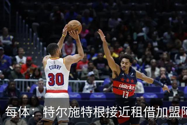 每体：特尔施特根接近租借加盟阿贾克斯