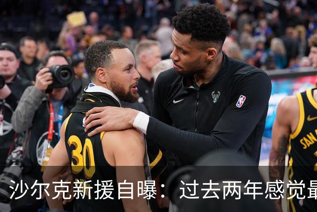 沙尔克新援自曝：过去两年感觉最好 四周内要打脸所有质疑