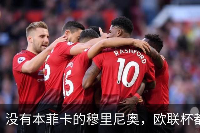 没有本菲卡的穆里尼奥，欧联杯都进不去吗？红鹰掌门大概率要下课