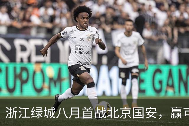 浙江绿城八月首战北京国安，赢可冲击前三，输或导致一蹶不振