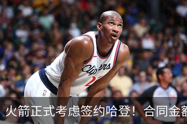 火箭正式考虑签约哈登！合同金额曝光，联手杜兰特称霸联盟