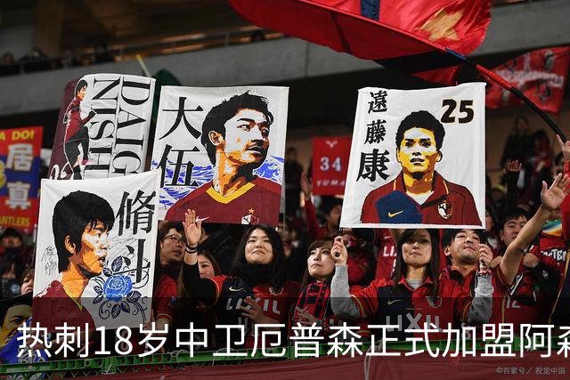 热刺18岁中卫厄普森正式加盟阿森纳？OD新星追随父亲脚步开启职业生涯新篇章