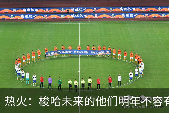 热火：梭哈未来的他们明年不容有失