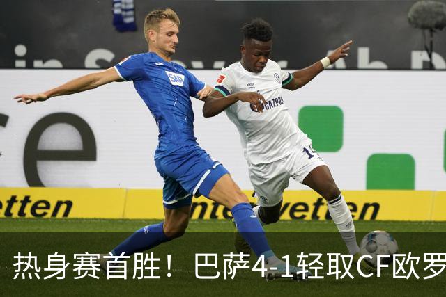热身赛首胜！巴萨4-1轻取CF欧罗巴 4名青训小将破门