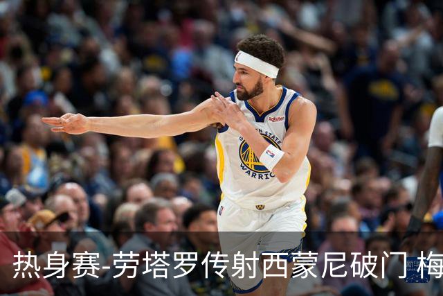 热身赛-劳塔罗传射西蒙尼破门 梅西未登场阿根廷2-0胜