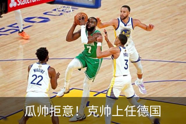 瓜帅拒意！克帅上任德国