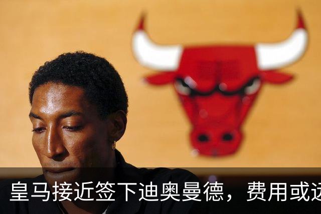 皇马接近签下迪奥曼德，费用或远超1亿欧！巴黎回应拒绝为不合理要价打破原则，利雅得胜利财务陷入危机