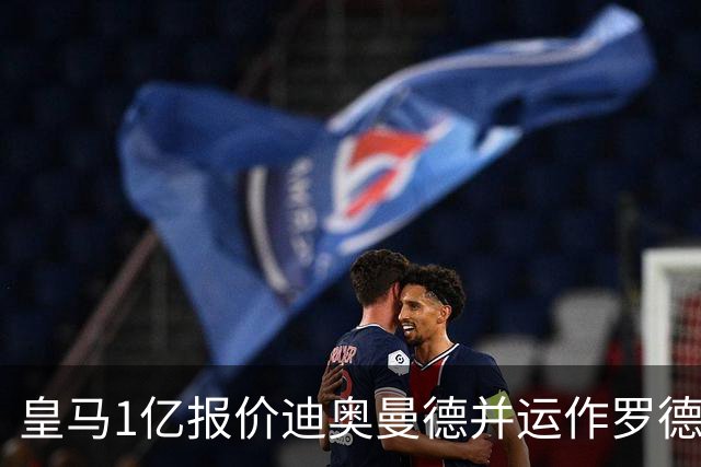 皇马1亿报价迪奥曼德并运作罗德里！切尔西5200万签新中卫达协议