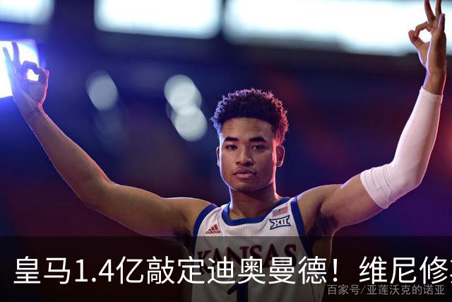 皇马1.4亿敲定迪奥曼德！维尼修斯转头清空社媒