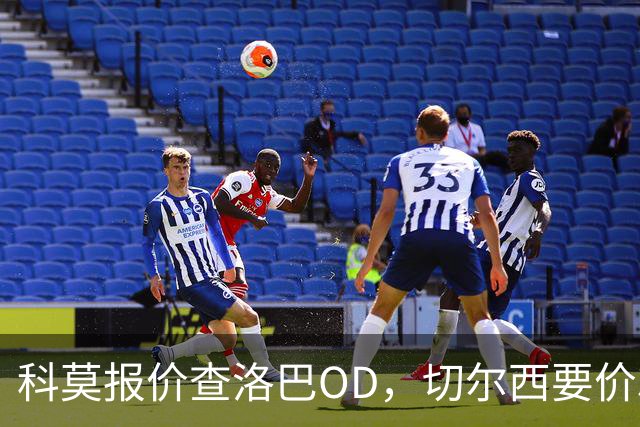 科莫报价查洛巴OD，切尔西要价3000万欧元谈判进入关键阶段