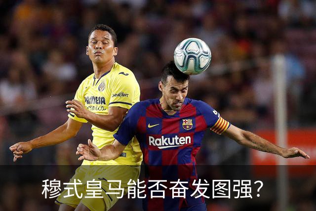 穆式皇马能否奋发图强？