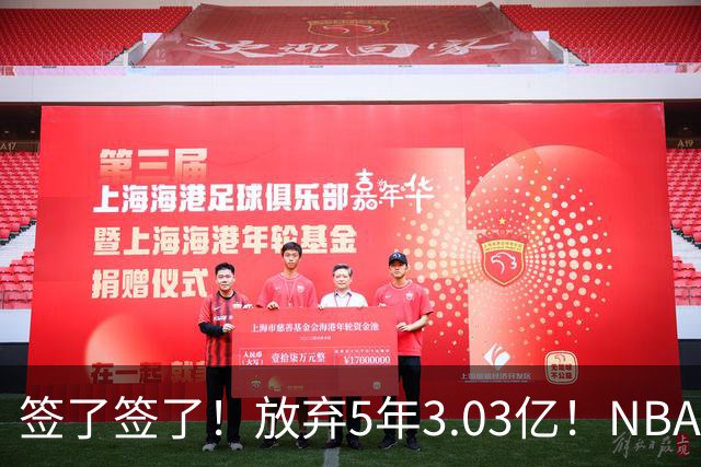 签了签了！放弃5年3.03亿！NBA史诗级降薪达成