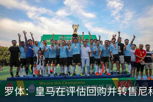 罗体：皇马在评估回购并转售尼科·帕斯，届时国米考虑求购