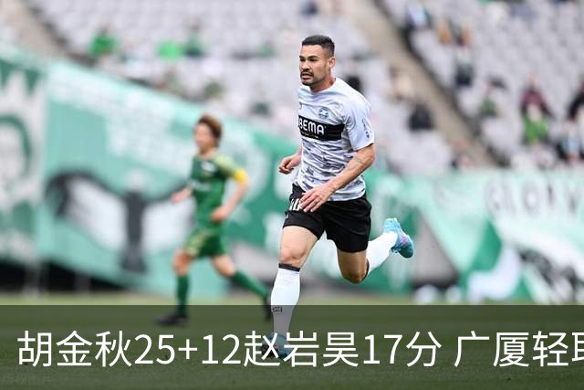 胡金秋25+12赵岩昊17分 广厦轻取宁波夺3连胜