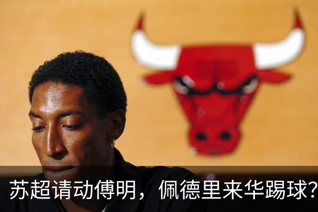 苏超请动傅明，佩德里来华踢球？这届“民间世界杯”有点野
